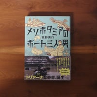 メソポタミアのボート三人男｜高野秀行