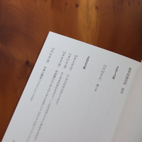哲学対話日記