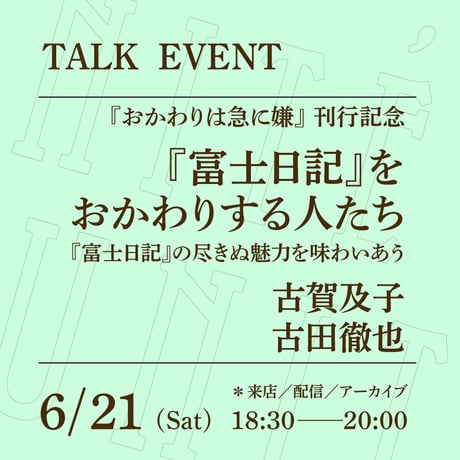 【アーカイブ配信】「『富士日記』をおかわりする人たち──『富士日記』の尽きぬ魅力を味わいあう」（登壇者：古賀及子、古田徹也）