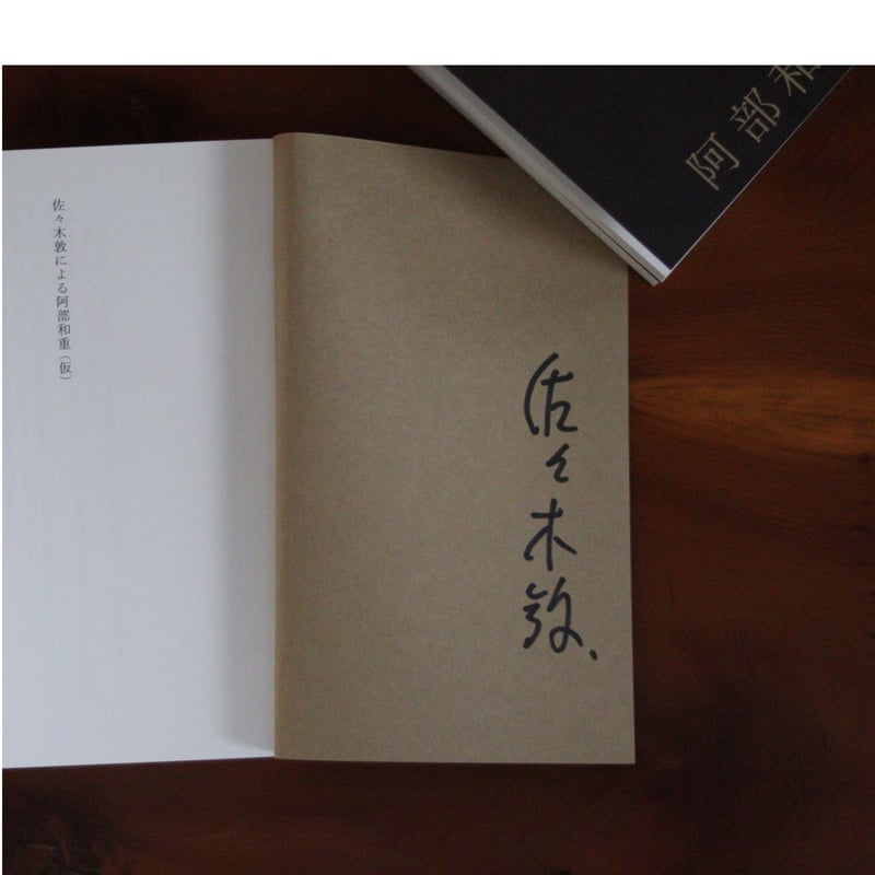 佐々木敦による阿部和重（仮）｜佐々木敦【著者サイン入り】 | UNITÉ
