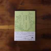 図書館、山へ分け入る｜青木海青子