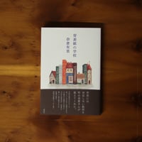 背表紙の学校｜奈倉有里