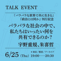 【オンライン参加】6/25（木）19:00-20:30「バラバラな社会の中で、 私たちはいったい何を共有できるのか？」（登壇者：宇野重規、朱喜哲）