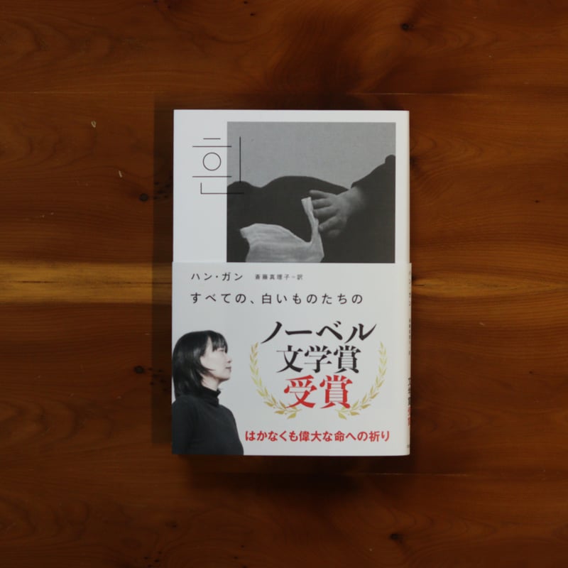 菜食主義者　すべての、白いものたちの　ハン・ガン ハン・ガン（著）斎藤真理子（訳）｜すべての、白いものたちの