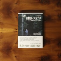 隔離の文学 増補新装版｜荒井裕樹