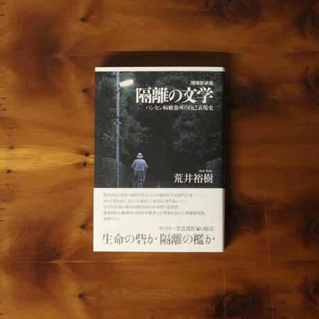 隔離の文学 増補新装版｜荒井裕樹