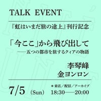 【来店参加】7/5（日）18:30-20:00「『今ここ』から飛び出して──五つの都市を旅するクィアの物語」（登壇者：李琴峰、金ヨンロン）