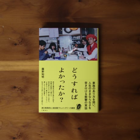 どうすればよかったか？｜藤野知明