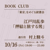 【来店参加（学生）】10/16（金）19:00-21:00「「東京」をめぐる読書会　江戸川乱歩「押絵と旅する男」」（進行役：村上駿斗）