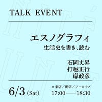 【アーカイブ配信】「エスノグラフィー／生活史を書き、読む」（登壇者：石岡丈昇、岸政彦、打越正行）