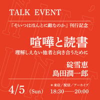 【アーカイブ配信】「喧嘩と読書──理解しえない他者と向き合うために」（登壇者：碇雪恵、島田潤一郎）