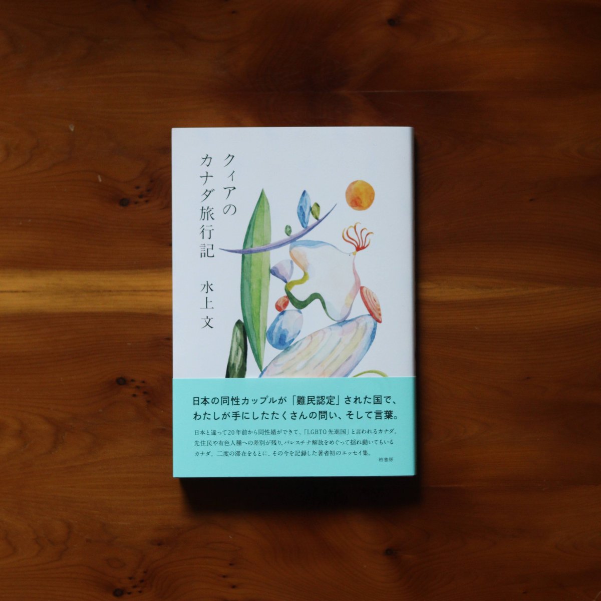 クィアのカナダ旅行記｜水上文【著者サイン入り】 | UNITÉ