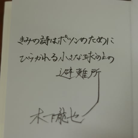 これより先には入れません｜谷川俊太郎、木下龍也【木下龍也さんサイン入り】