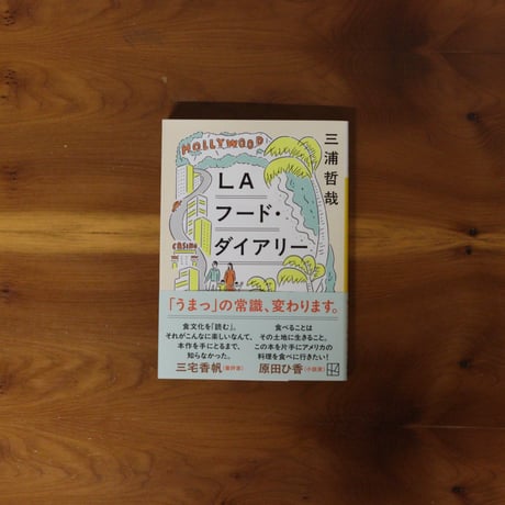 LAフード・ダイアリー｜三浦哲哉