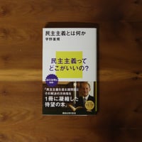 民主主義とは何か｜宇野重規【著者サイン入り】