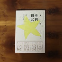 季刊日記 2号