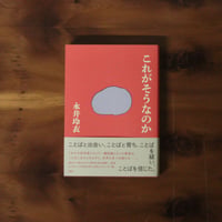 これがそうなのか ｜永井玲衣【著者サイン入り】