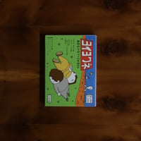 ヨイヨワネ　あおむけ＆うつぶせＢＯＸ｜ヨシタケシンスケ