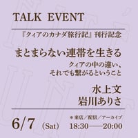 【アーカイブ配信】「まとまらない連帯を生きる──クィアの中の違い、それでも繋がるということ」（登壇者：水上文、岩川ありさ）