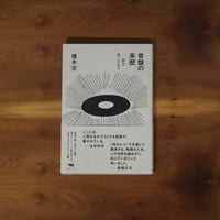音盤の来歴　針を落とす日々｜榎本空【訳者サイン入り】