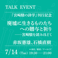 【オンライン参加】7/14（火）19:30-21:00「廃墟に生きるものたちへの贈与と祈り──宮﨑駿を読みほどく」（登壇者：赤坂憲雄、石橋直樹）