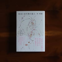 【7/7発送予定】虹はいまだ旅の途上｜李琴峰【著者サイン入り】