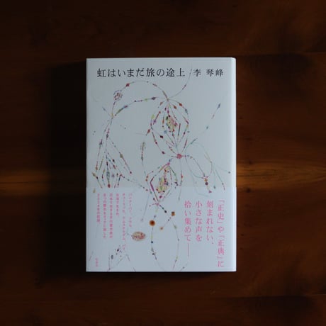 虹はいまだ旅の途上｜李琴峰