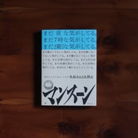 まだ夜な気がしてる。まだ7時な気がしてる。｜マンスーン