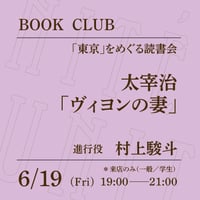【来店参加（一般）】6/19（金）19:00-21:00「「東京」をめぐる読書会 太宰治「ヴィヨンの妻」」（進行役：村上駿斗）