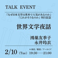 【アーカイブ配信】「世界文学夜話」（登壇者：永井玲衣、鴻巣友季子）