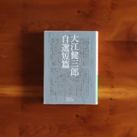 大江健三郎自選短篇｜大江健三郎