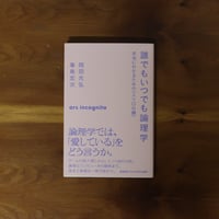 誰でもいつでも論理学 本当にわかるための〈入り口の鍵〉｜岡田光弘、峯島宏次