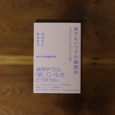 誰でもいつでも論理学 本当にわかるための〈入り口の鍵〉｜岡田光弘、峯島宏次