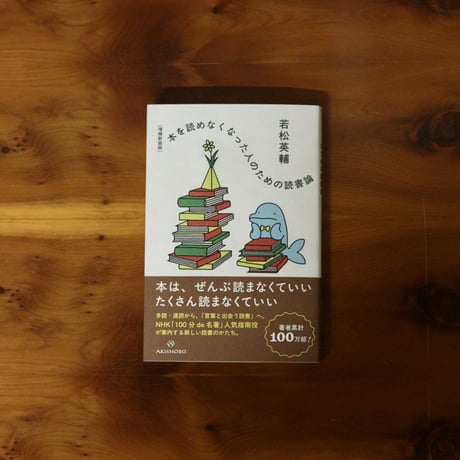 【増補新装版】本を読めなくなった人のための読書論｜若松英輔