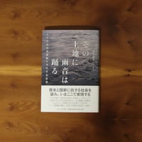 その土地に雨音は踊る｜鈴木赳生