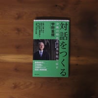 対話をつくる｜宇野重規【著者サイン入り】