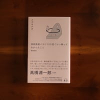 深夜高速バスに100 回ぐらい乗ってわかったこと　増補新版｜スズキナオ【著者サイン入り】