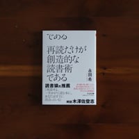 再読だけが創造的な読書術である｜永田希