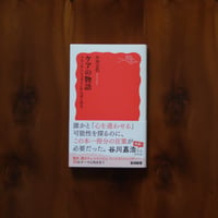 ケアの物語　フランケンシュタインからはじめる｜小川公代【著者サイン入り】