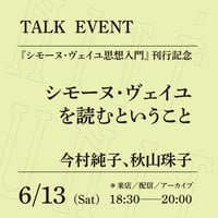 【オンライン参加】6/13（土）18:30-20:00「シモーヌ・ヴェイユを読むということ」（登壇者：今村純子、秋山珠子）