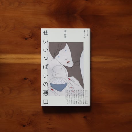 せいいっぱいの悪口｜堀静香【当店限定特典付】