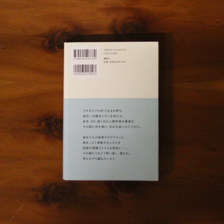 海をこえて　人の移動をめぐる物語｜松村圭一郎