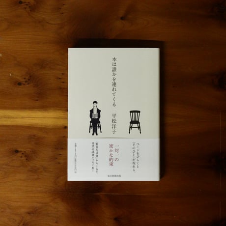 本は誰かを連れてくる｜平松洋子