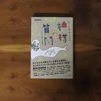 神様の質問 ─ きくことは、ぼうけんだ ─ 子どもたちが抱えている素朴な疑問に、大人のスペシャリスト40人が全力で回答！