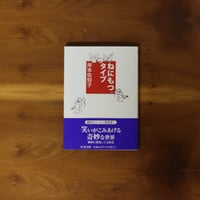 ねにもつタイプ｜岸本佐知子