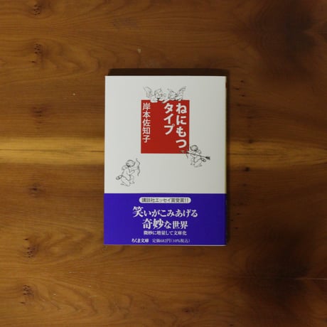 ねにもつタイプ｜岸本佐知子