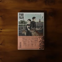 隙間1｜高妍