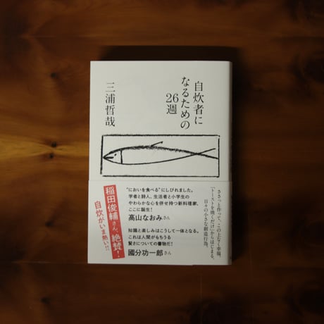 自炊者になるための26週｜三浦哲哉【著者サイン入り】