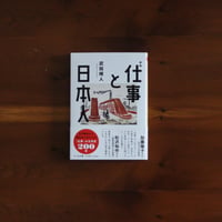仕事と日本人｜武田晴人