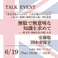 【アーカイブ配信】「無駄で無意味な知識を求めて──英文学・英国文化の楽しみ方 」（登壇者：安藤聡、田中美保子）